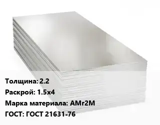 Алюминиевый лист 2.2 1.5х4 Марка: АМг2М ГОСТ: ГОСТ 21631-76